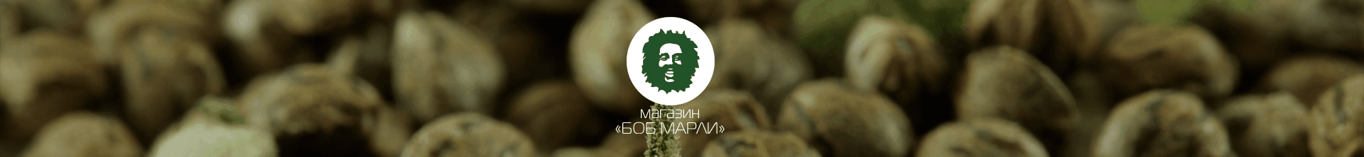 магазин боб марли семена